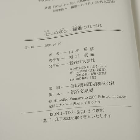 七つの章の・繊維つれづれ　山本裕彦