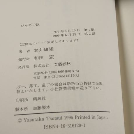 ジャズ小説　筒井康隆
