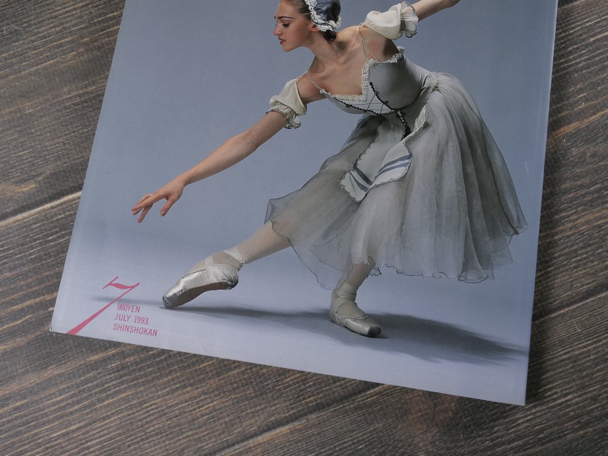 DANCE MAGAZINE（ダンスマガジン）7月号 1993年 | 古書店うみつばめ