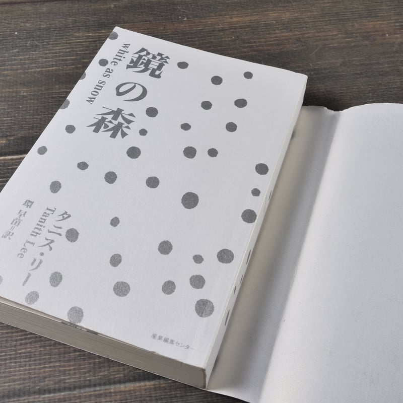 鏡の森 タニス・リー 環早苗 訳 産業編集センター | 古書店うみつばめ