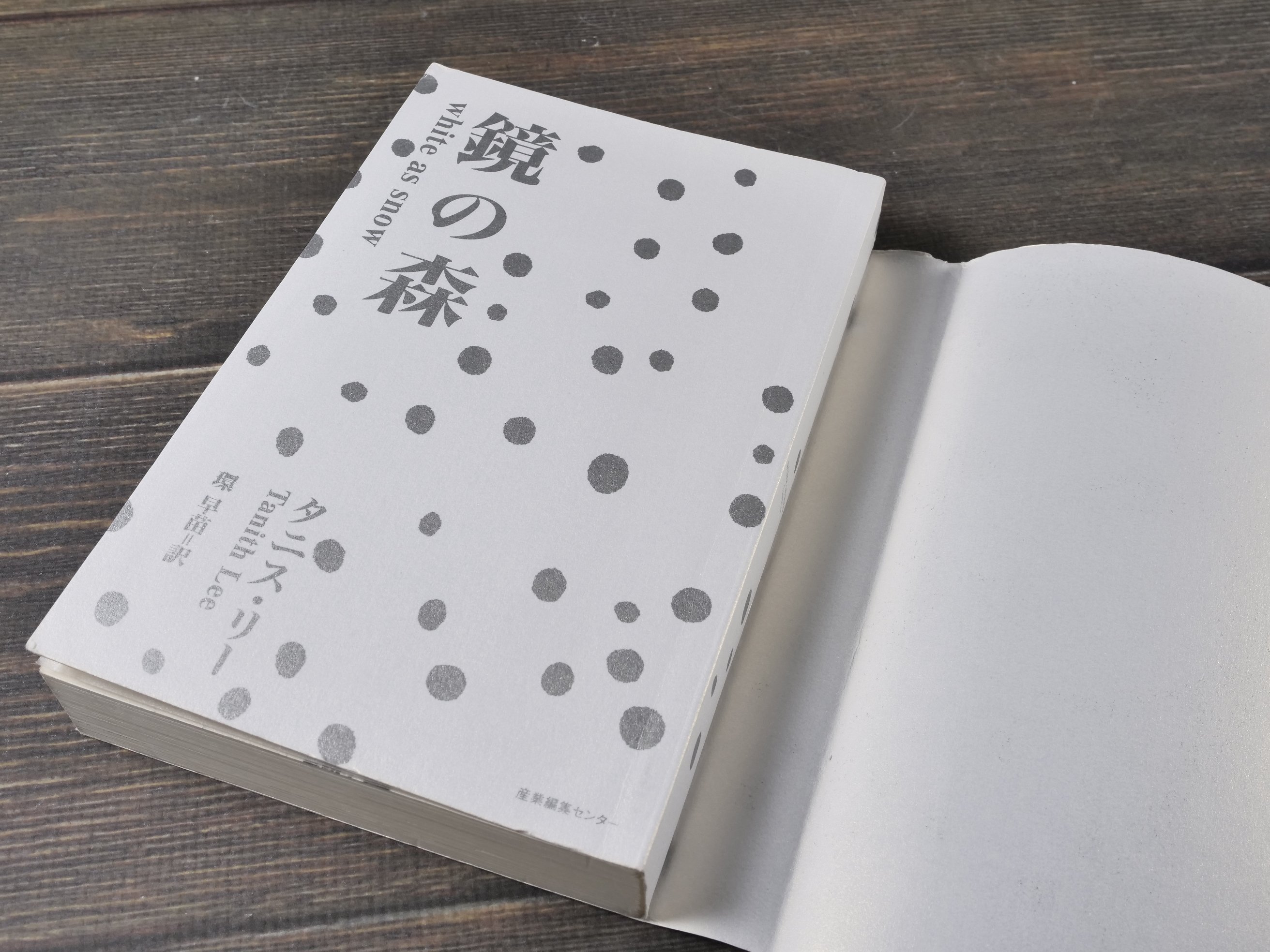 初版帯付 タニス・リー 鏡の森 WHITE AS  産業編集センター刊 鏡の森 タニス・リー 環早苗 訳 産業編集センター | 古書店うみつばめ
