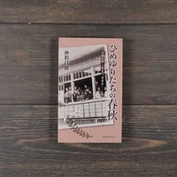 ひめゆりたちの春秋　-沖縄女師･一高女の「寄宿舎」-　仲程昌徳（ボーダー新書）