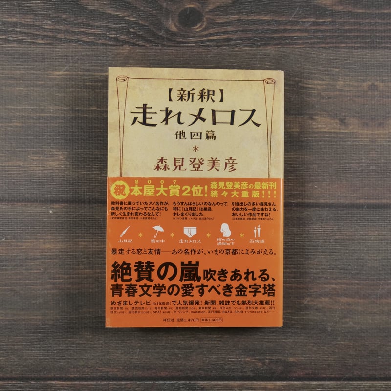 サイン本 新釈走れメロス : 他四篇 Amazon.co.jp: 新釈 走れメロス 他四篇 (祥伝社文庫 も 10-1) : 森見