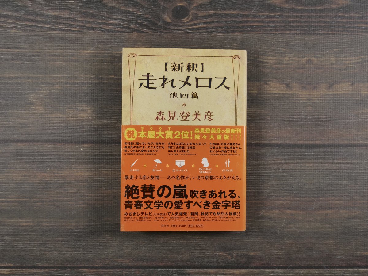 新釈】走れメロス 他四篇 森見登美彦 | 古書店うみつばめ