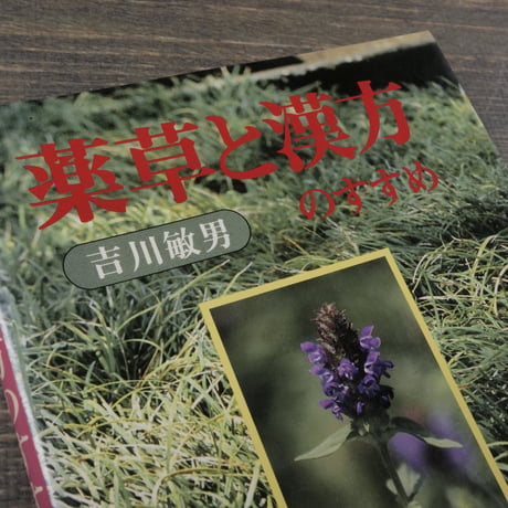 薬草と漢方のすすめ　吉川敏男