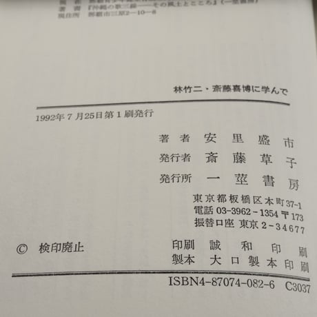 林竹二 斎藤喜博 に学んで　安里盛市