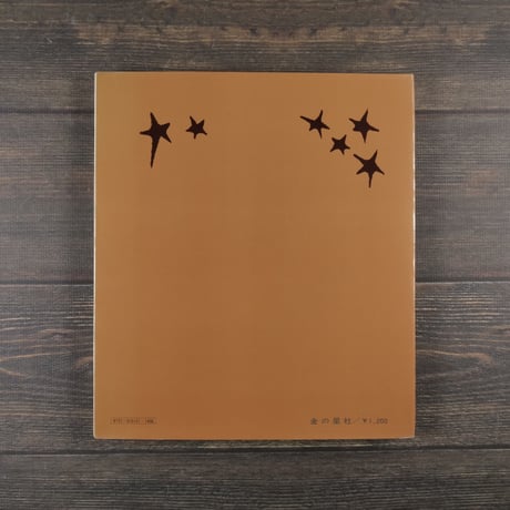 はだかの王様　滝平二郎 画・文	金の星社