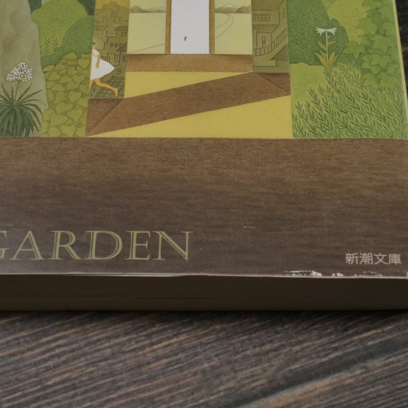 裏庭 梨木香歩（新潮文庫） | 古書店うみつばめ
