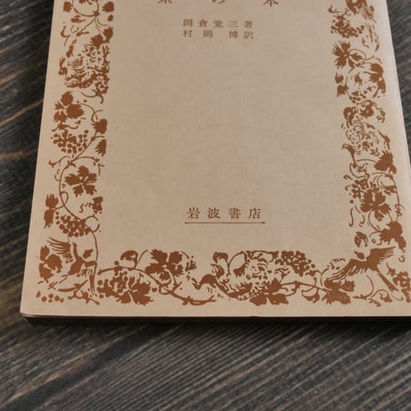 茶の本　岡倉覚三（岩波文庫）