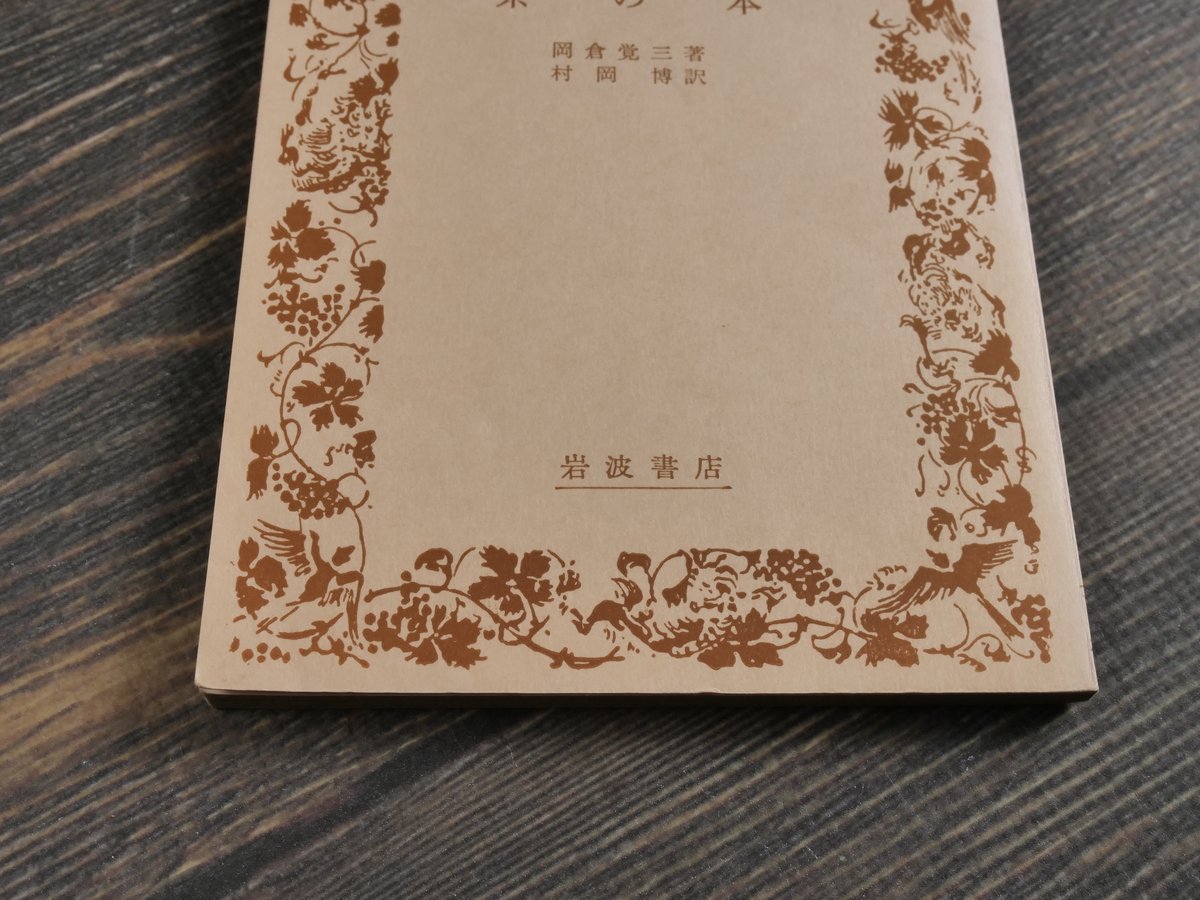 茶の本   /岩波書店/岡倉覚三（単行本） Amazon.co.jp: 茶の本 (岩波文庫) 電子書籍: 岡倉 覚三, 村岡 博
