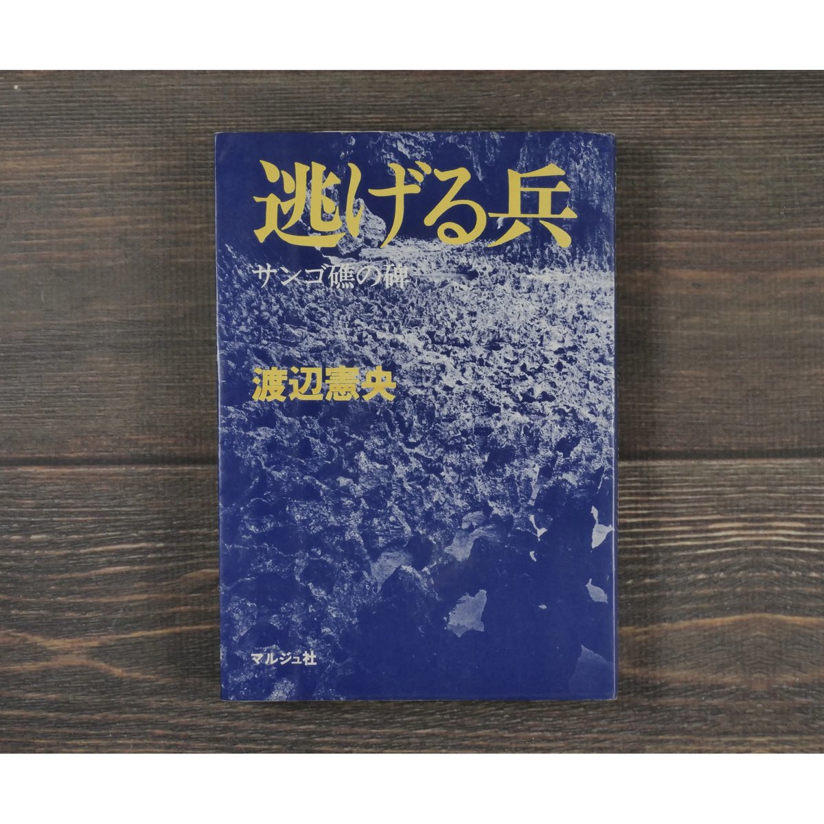 逃げる兵・サンゴ礁の碑。サンゴ礁のいしぶみ。 逃げる兵 サンゴ礁の碑 渡辺憲央 | 古書店うみつばめ