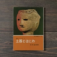 国宝シリーズ５ 　土器とはにわ  　村井嵒雄　(現代教養文庫）