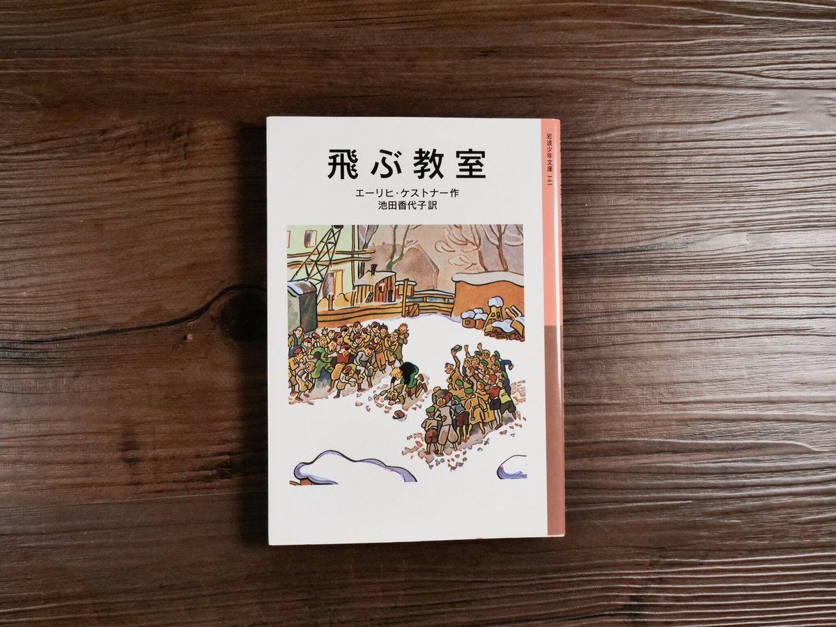 岩波少年文庫 飛ぶ教室（B6判）エーリヒ・ケストナー／池田香代子訳