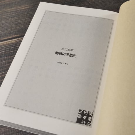 明日に手紙を　赤川次郎（実業之日本社文庫）