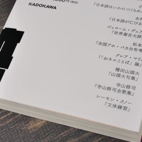 ことば漬 　千夜千冊エディション　松岡正剛（角川ソフィア文庫）