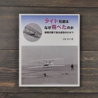 ライト兄弟はなぜ飛べたのか　紙飛行機で知る成功のひみつ　土佐幸子