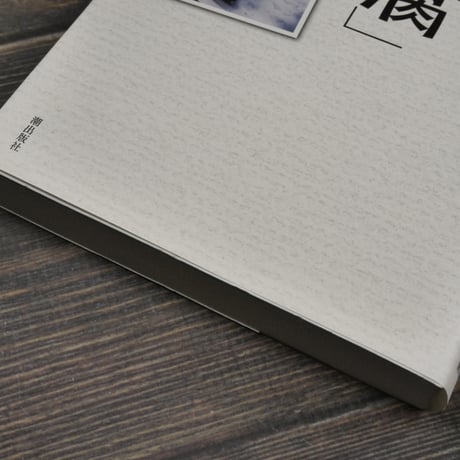 「沖縄シマ豆腐」物語　林真司　※再入荷