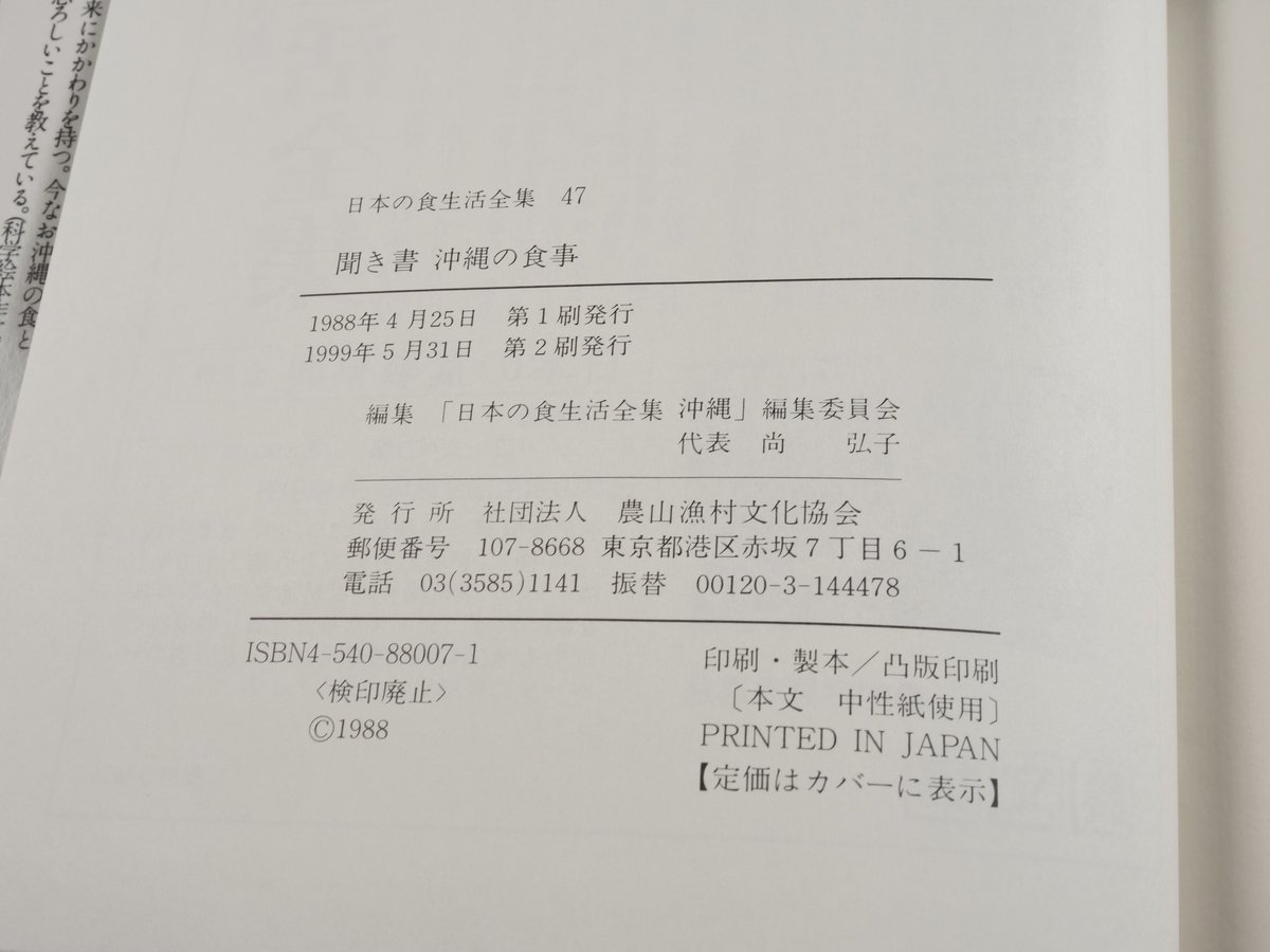 聞き書 沖縄の食事 「日本の食生活全集 沖縄」編集委員会 | 古書店うみ