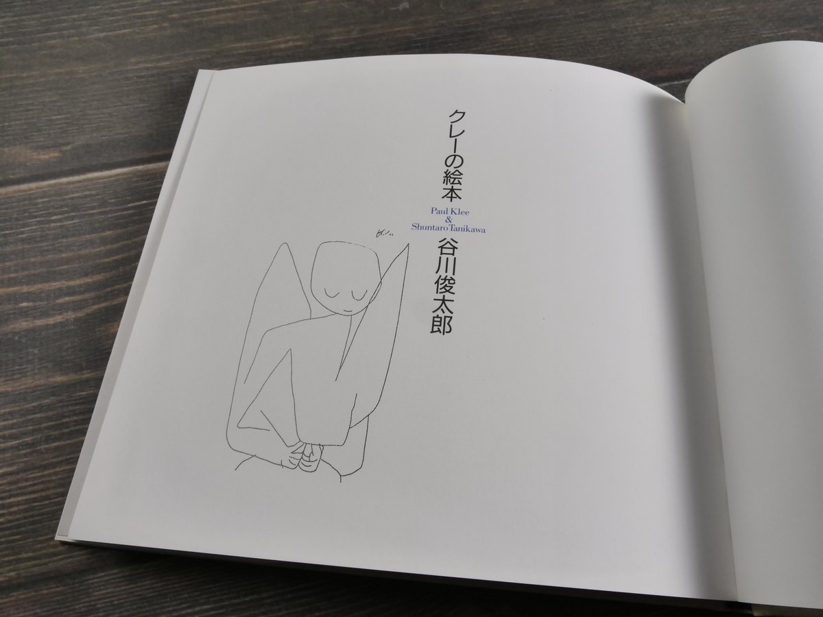 クレーの詩 クレーの絵本 パウル・クレー（絵）谷川俊太郎（詩） | 古書店