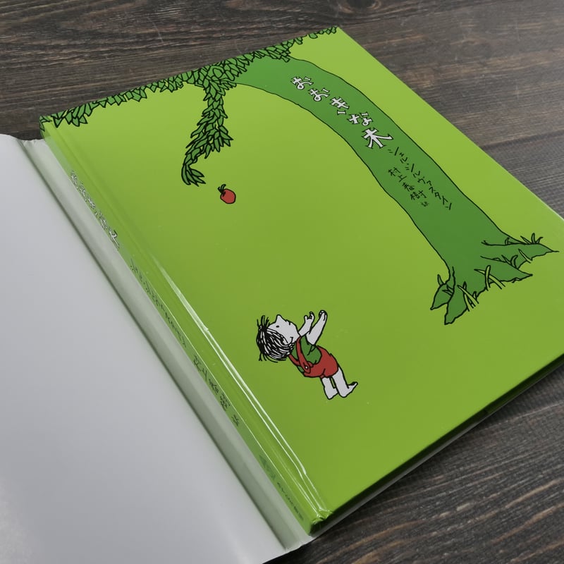 おおきな木 シェル・シルヴァスタイン 村上春樹 訳 ※再入荷 | 古書店