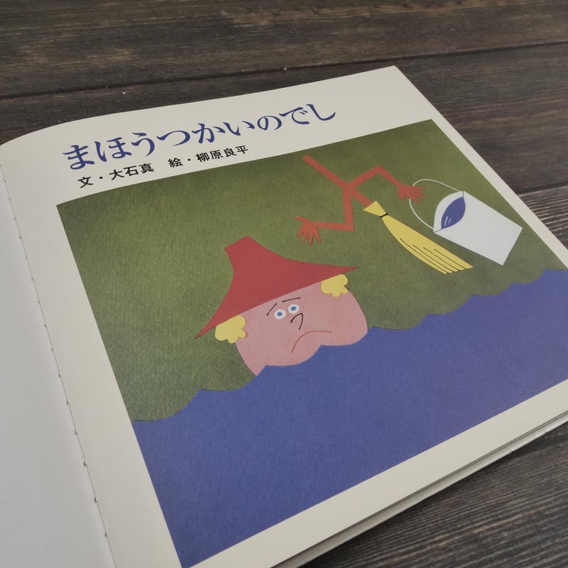 まほうつかいのでし 文 大石真／絵 柳原良平 | 古書店うみつばめ
