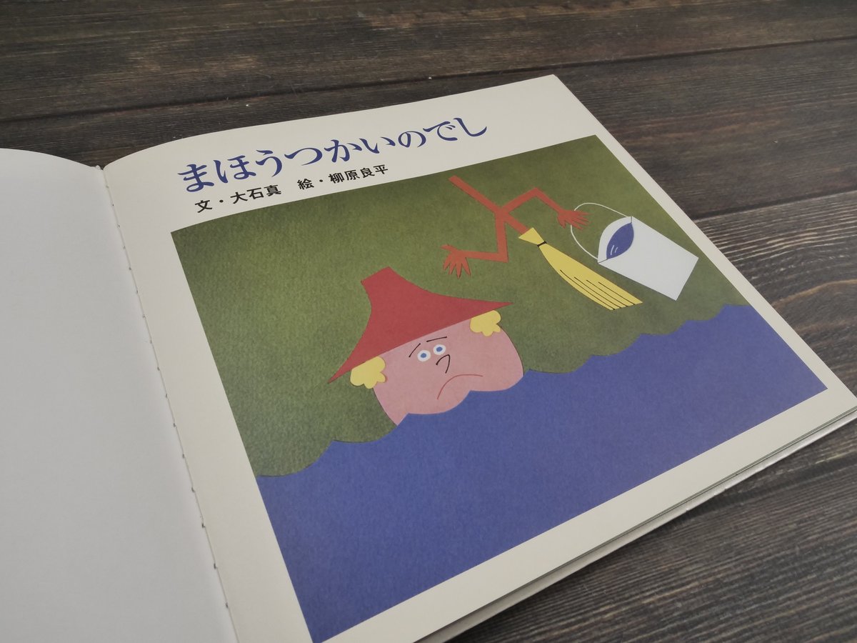 まほうつかいのでし 文 大石真／絵 柳原良平 | 古書店うみつばめ