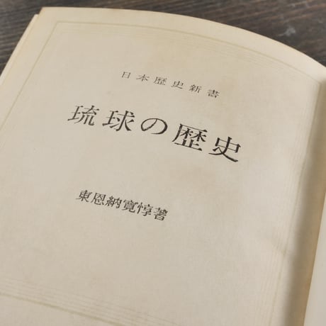 琉球の歴史　東恩納寛惇
