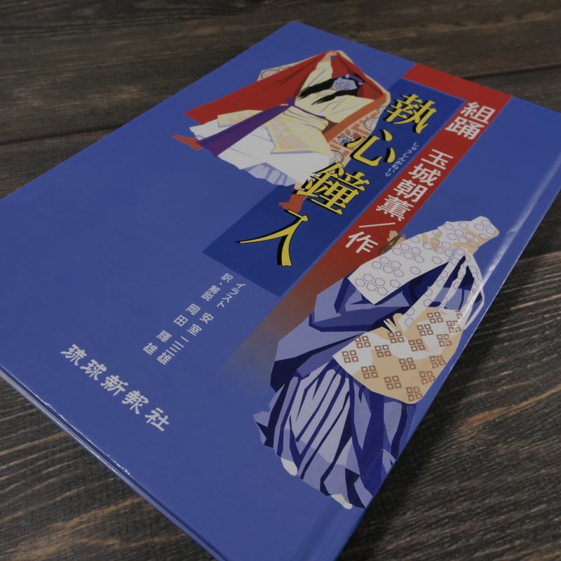 組踊 執心鐘入（B5判）玉城朝薫/作 | 古書店うみつばめ