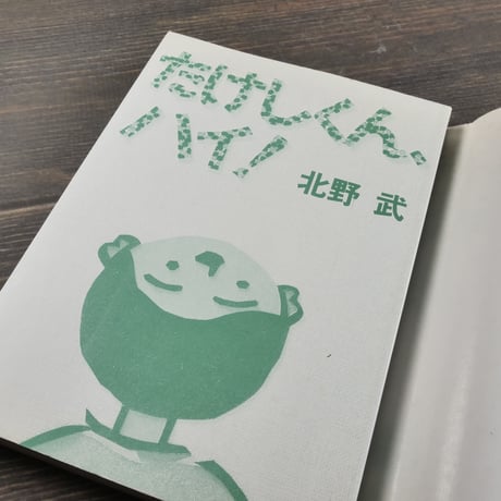 たけしくん、ハイ！　北野武
