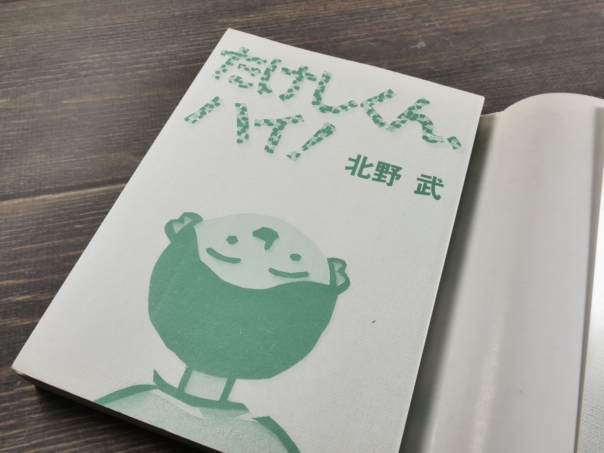 たけしくん、ハイ！ 北野武 | 古書店うみつばめ