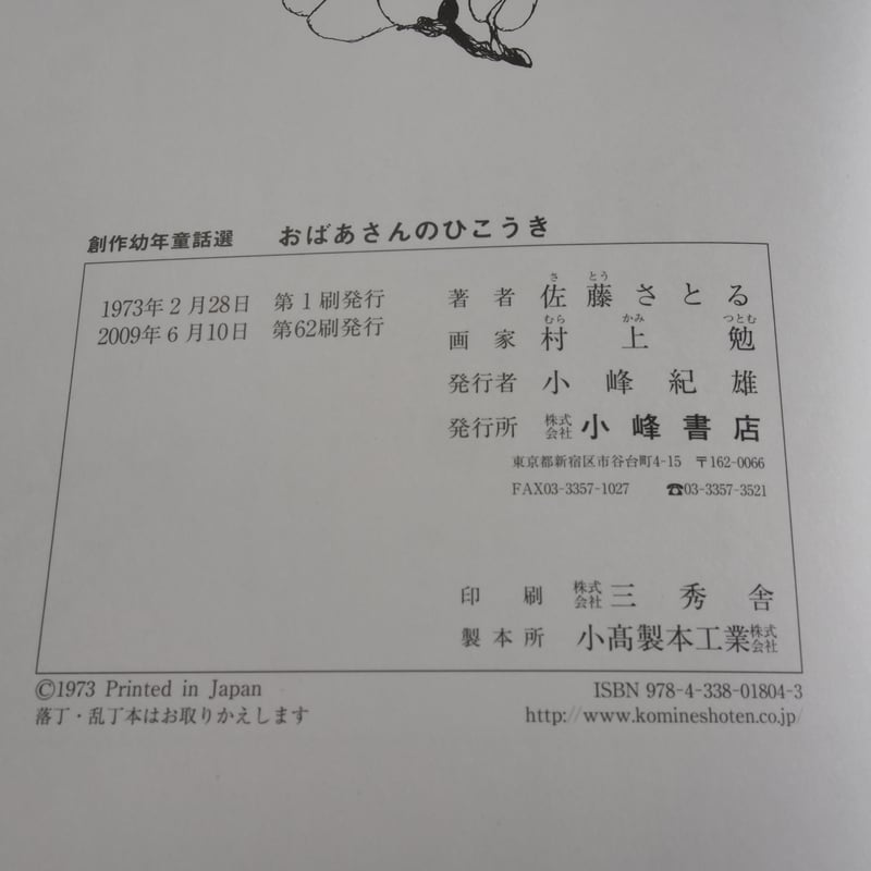 おばあさんのひこうき 佐藤さとる 作／村上勉 え | 古書店うみつばめ