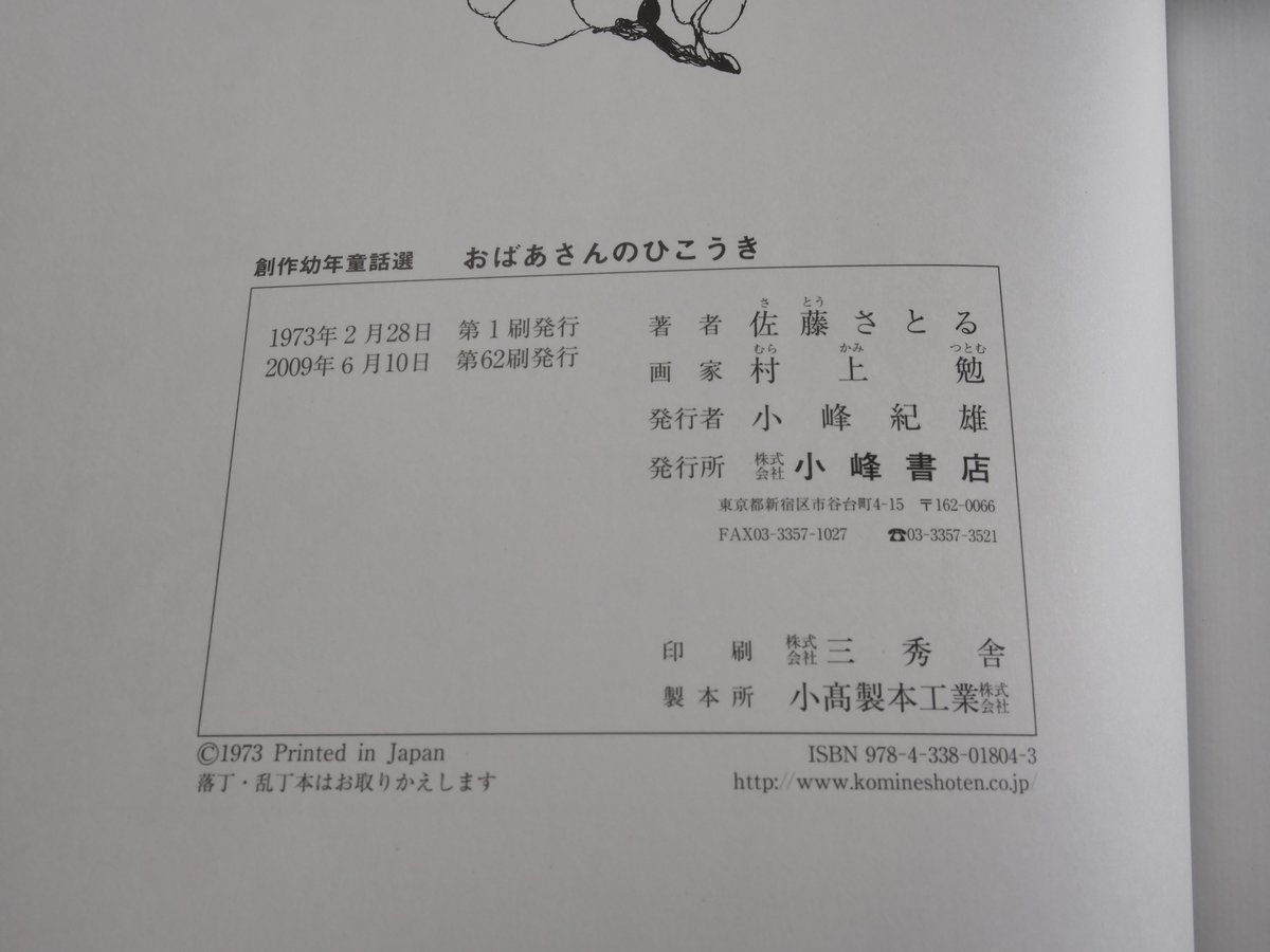 おばあさんのひこうき 佐藤さとる 作/村上勉 え | 古書店うみつばめ おばあさんのひこうき 佐藤さとる 作/村上勉 え | 古書店うみつばめ