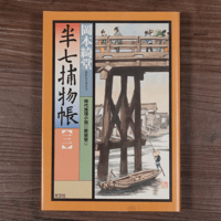 半七捕物帳③（光文社文庫）岡本綺堂