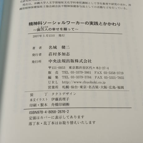 精神科ソーシャルワーカーの実践とかかわり 　御万人の幸せを願って　名城健二