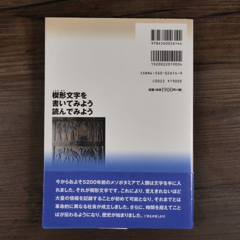楔形文字を書いてみよう読んでみよう 古代メソポタミアへの招待（ A5判