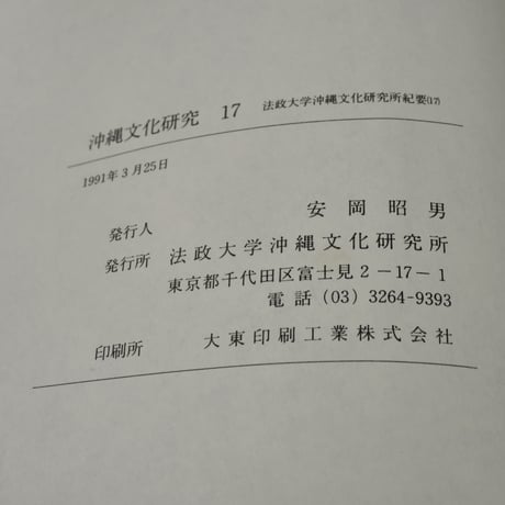沖縄文化研究17　〈法政大学沖縄文化研究所紀要17〉　法政大学沖縄文化研究所 編