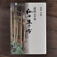 透析二十年私の生き方　高良幸男