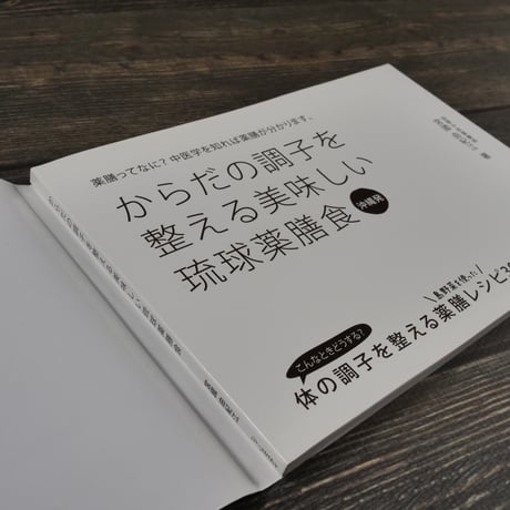 薬膳ってなに？中医学を知れば薬膳が分かります。 からだの調子を整える沖縄発美味しい琉球薬膳食（A5判）宮國 由紀江
