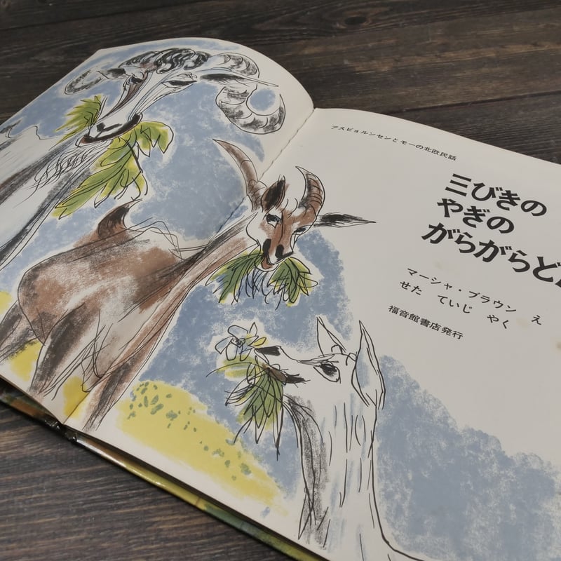 三びきのやぎのがらがらどん 新装版/ラボ教育センタ-/マーシャ・ブラウン（単行本） 三びきのやぎのがらがらどん (昭和40年) (世界傑作絵本シリーズ