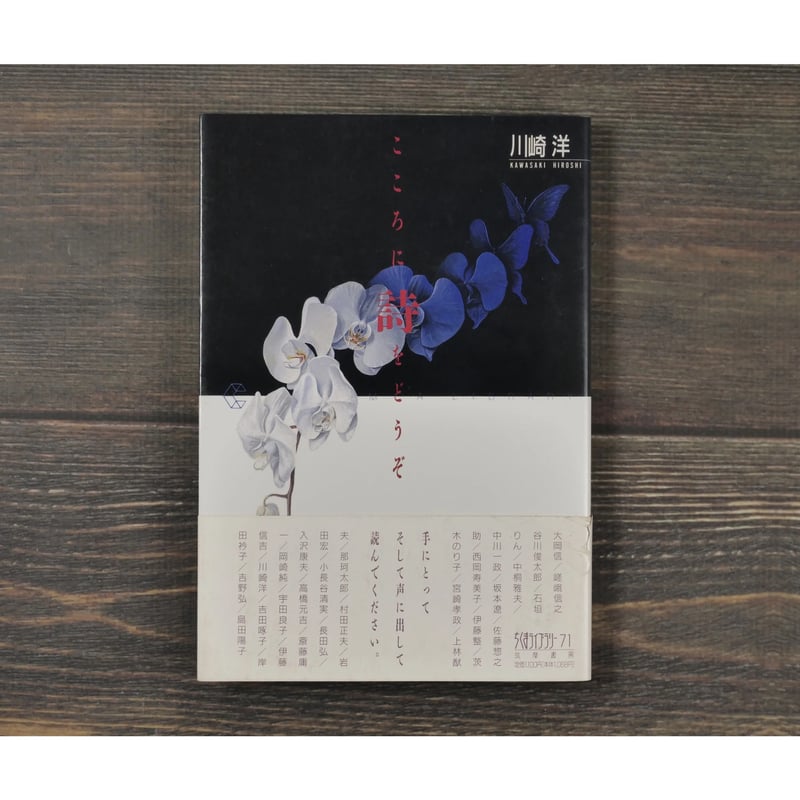 こころに詩をどうぞ 川崎洋 | 古書店うみつばめ