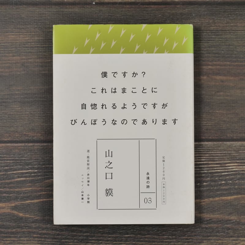 永遠の詩03 山之口貘 山之口貘 著 | 古書店うみつばめ