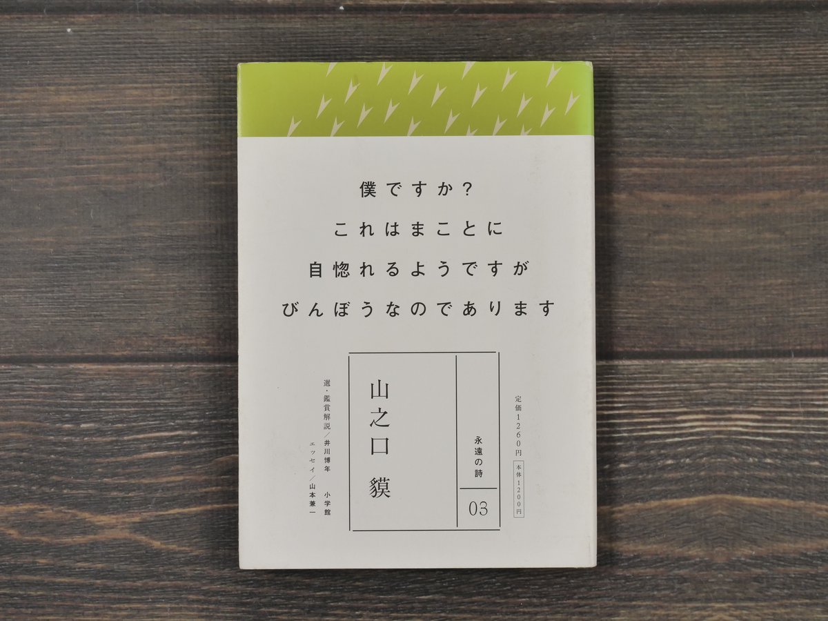 定本　山之口貘詩集 定本 山之口貘詩集 - 原書房