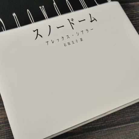 スノードーム　アレックス・シアラー　石田文子 訳