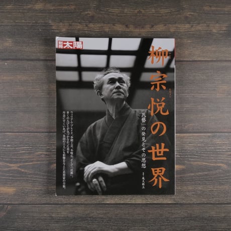 別冊太陽　柳宗悦の世界