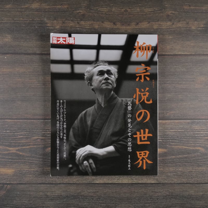 別冊太陽 柳宗悦の世界 | 古書店うみつばめ