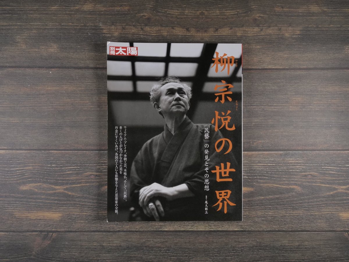 別冊太陽 柳宗悦の世界 | 古書店うみつばめ