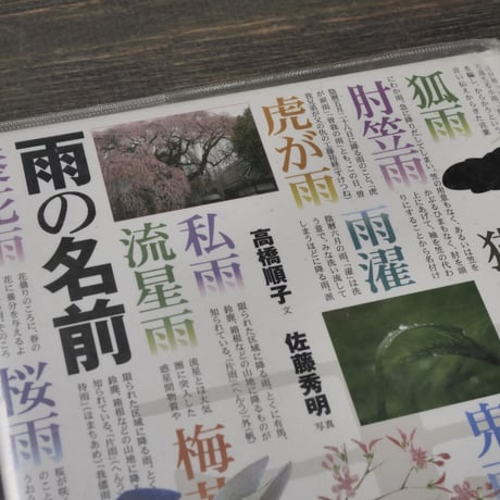 雨の名前　文・高橋順子　写真・佐藤秀明