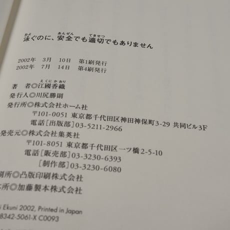 泳ぐのに、安全でも適切でもありません  It's not safe or suitable for swim.　江國香織