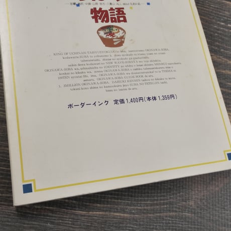 私の好きなすばやー物語 -那覇・島尻・中頭・山原・八重山・about SUBA処-