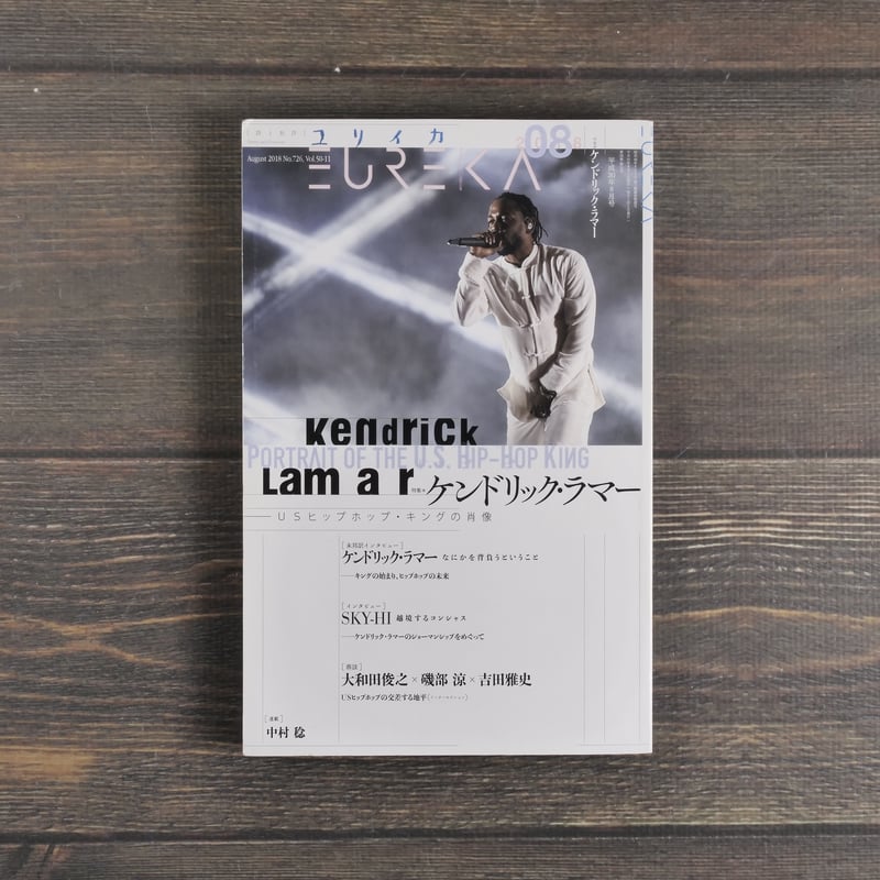 ユリイカ 2018年8月号 特集=ケンドリック・ラマー（ムック本） | 古